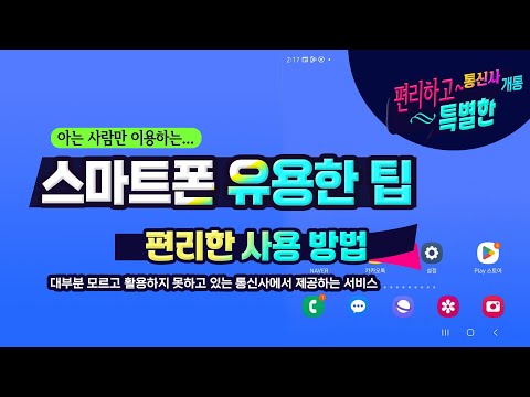 알아두면 편리한 스마트폰 유용한 기능 _대부분 모르고 활용하지 못하고 있는 통신사에서 제공하는 서비스 2가지