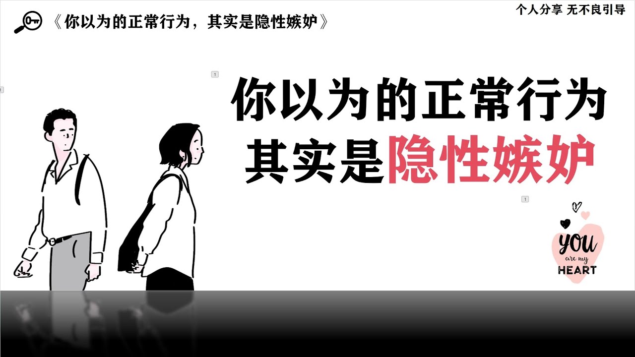 【宸雨文化】你以為的正常行為，其實是隱性嫉妒
