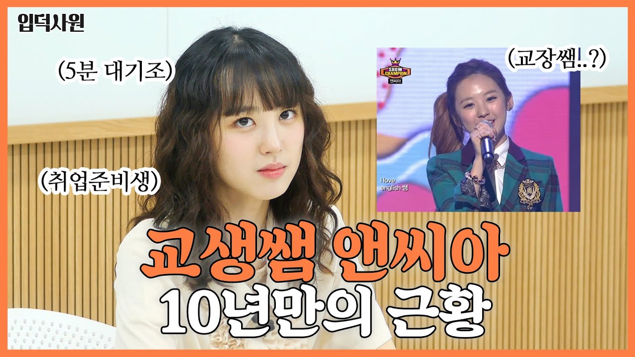 10년간 도피생활을 끝내고 취준하는 교생쌤 앤씨아 (호통좌/오타쿠/유니티/5분대기조) #입덕사원 #앤씨아