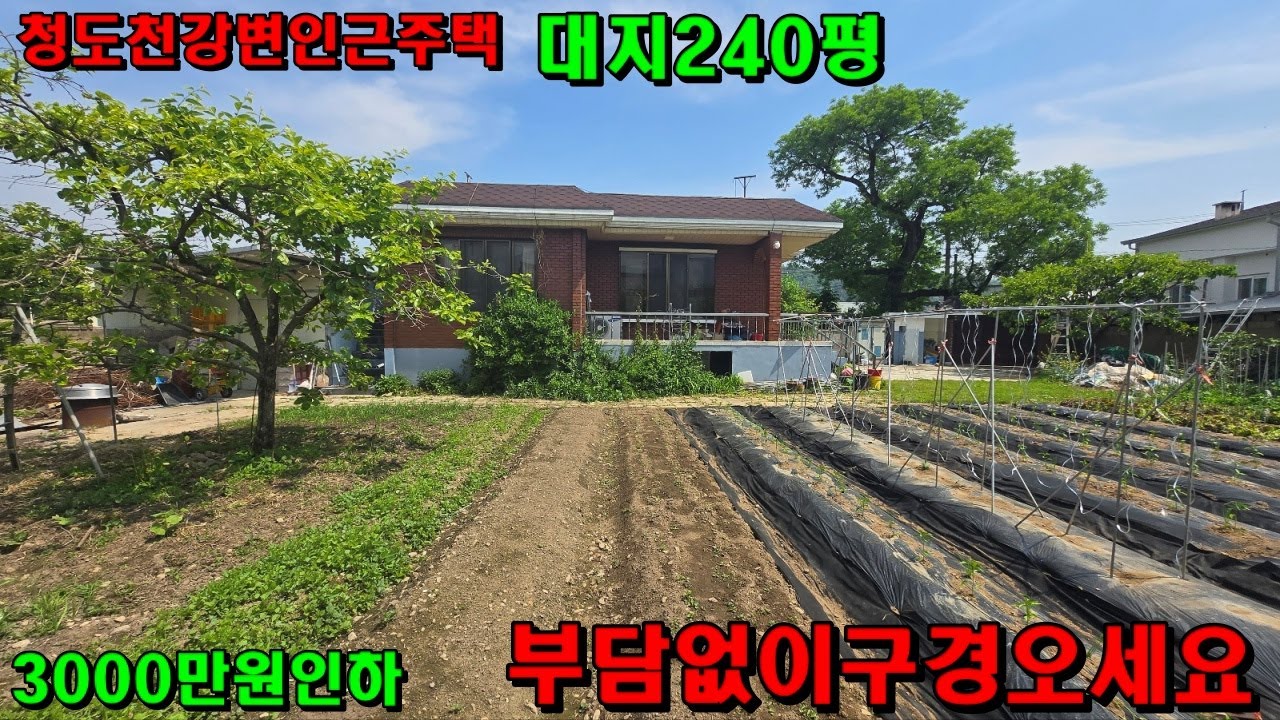 [579]청도주택매매~~3000만원인하된주택.부담없이보러오세요!!