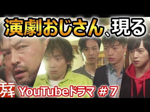 YouTubeドラマ『モデル、劇団始めました。」第7話 ～演劇おじさん、現る～