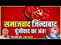 समाजवाद जिंदाबाद! पूंजीवाद के खिलाफ एक क्रांतिकारी हुंकार | May Day Special Song | RAMESH PARASHER