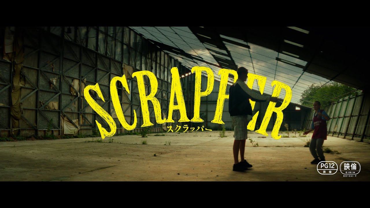 12年ぶりに再会する父娘の、ぎこちないながらも愛おしい姿を捉えた 映画『SCRAPPER／スクラッパー』予告編