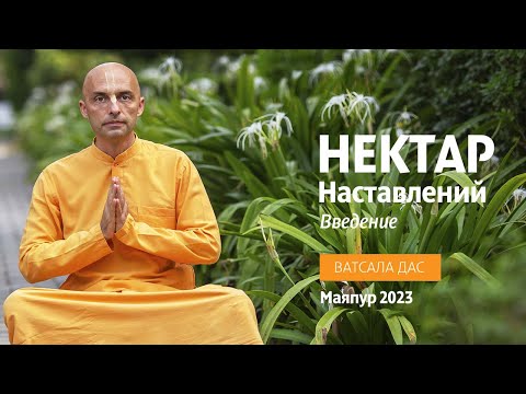 Нектар наставлений. Введение. Ватсала дас