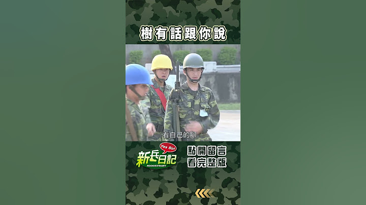 樹有話跟你說 #新兵日記 #當兵 #shorts