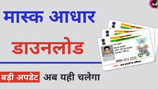 how to download masked aadhar | mask aadhar card kaise download karen screenshot 4