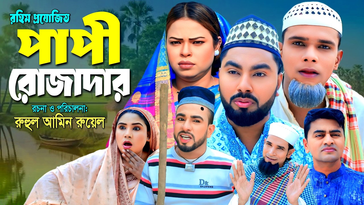 Sylheti Natok 2026 | পাপী রোজাদার | Montaj ali | Monai miah | Rahim natok | Sylhet Assam