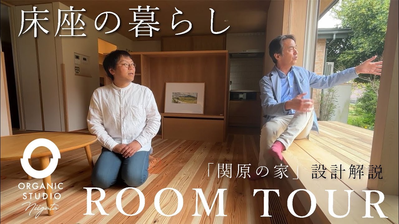 【ルームツアー】床座の暮らし「関原の家」設計解説