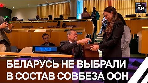 Беларусь не попала в состав Совбеза ООН на 2024-2025 годы. Кто манипулировал процедурой выборов?