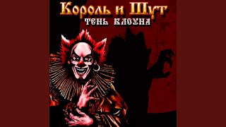 Video thumbnail of "Korol i Shut - Клейменный Огнем"