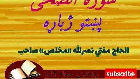 Pashto سورة الضحى پښتو ژباړه