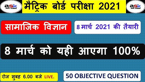 8 मार्च के लिए महत्वपूर्ण || Class 10 Social Science Objective Question 2021 || Samajik || Part 2