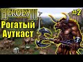 Герои III, PvP, Рогатый Ауткаст [2]