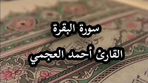 تلاوة خاشعة | سورة البقرة كاملة | القارئ أحمد العجمي 