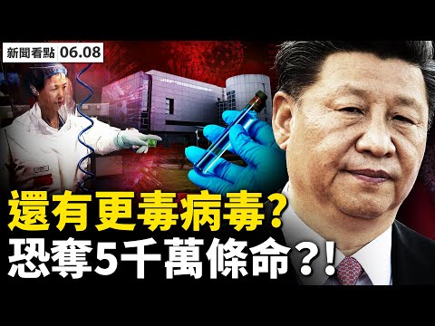 ?美军机入台就开战❓网民返攻中共❗️申疫苗专利泄密?周育森神秘死亡;P4有更毒病毒,福西希望传人?小区内建方舱,招临时工日薪逾千;广东又4城全筛,美国誓言让中共负责【新闻看点 李沐阳06.08】