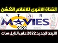 تردد قناه ستار موفيز اقوي قناة على النايل سات الأفلام الاكشن  اقوى افلام الاجنبية للكبار