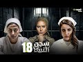 مسلسل سجن النسا الحلقة 18 بطولة نيللي كريم روبي درة Full HD مسلسل سجن النسا الحلقة 18 بطولة نيللي كريم روبي درة Full HD