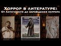 ХОРРОР В ЛИТЕРАТУРЕ: От античности до зарождения хоррора