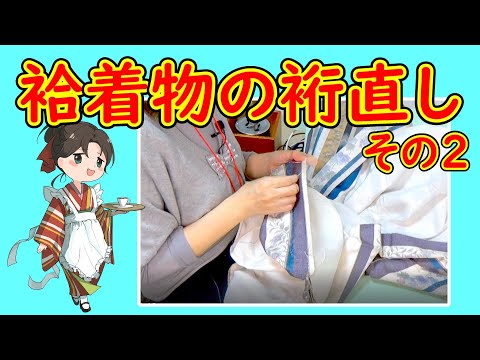 自分でできる着物の裄直し＃2 肩幅直しは脇縫いから縫い直します