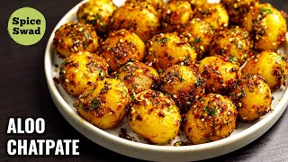 CHATPATE ALOO | CHATPATE MASALA ALOO | CHATPATE ALOO FRY RECIPE