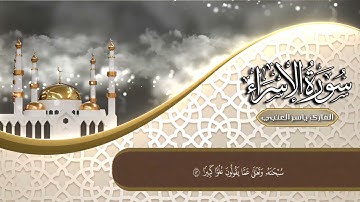 سورة الإسراء كاملة من محراب الصلاة بصوت القارئ | ياسر العتبي | ختمة رمضان 1443هـ - 2022م