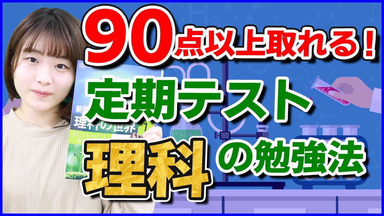 理科で90点以上取れる勉強法を紹介 定期テスト Youtube