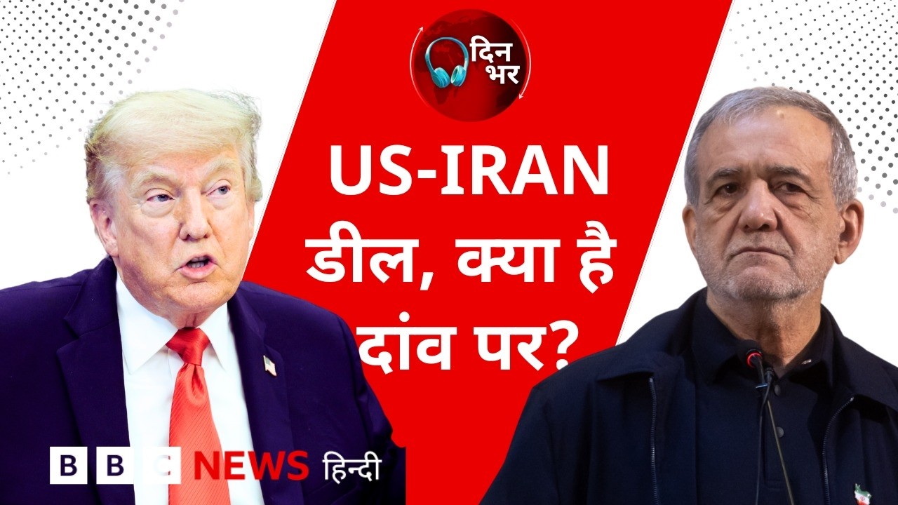Dinbhar Vodcast : US IRAN Deal, क्या है दांव पर?| 16 June 2026 (BBC Hindi)