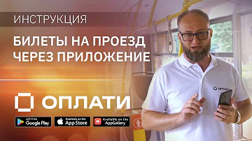 Каким приложением оплачивать проезд в Минске