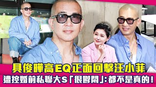具俊曄高EQ正面回擊汪小菲　遭控婚前私聯大S「很鬱悶」：都不是真的！
