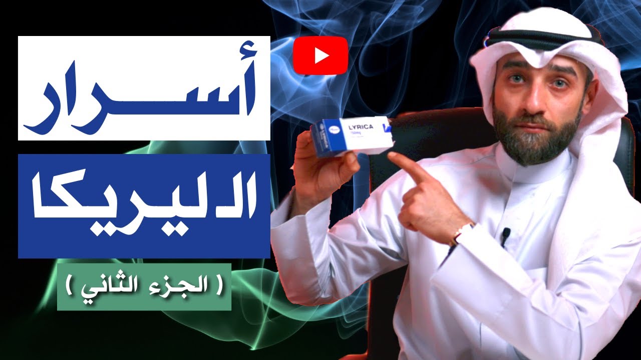 ليريكا - أسرار الـ ليريكا ( الجزء الثاني )