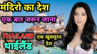 घूमने केलिए अच्छा देश एक बार जरूर देखें | Amazing Facts About Thailand In Hindi