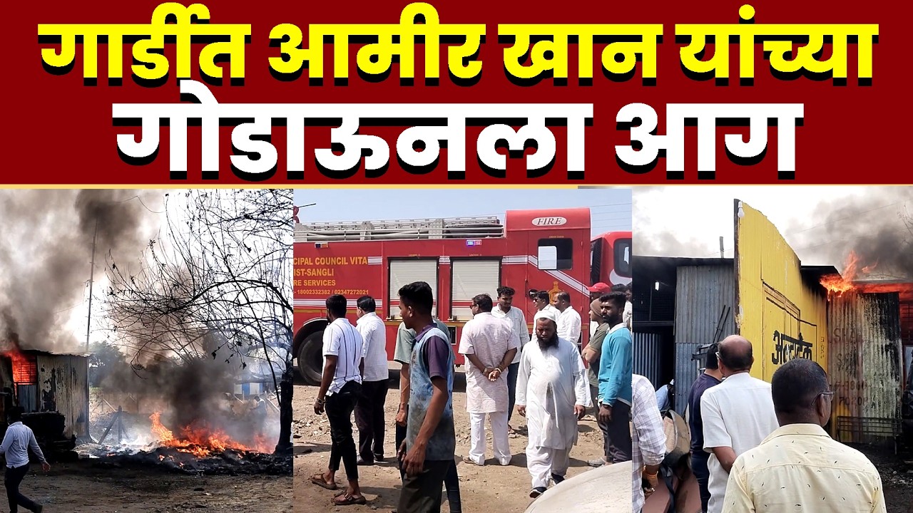 गार्डीत आमीर खान यांच्या गोडाऊनला आग