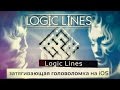 Logic Lines - затягивающая головоломка на iOS!