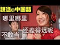 【最強謙遜フレーズ】中国語で自分を褒められた時はこう返そう！