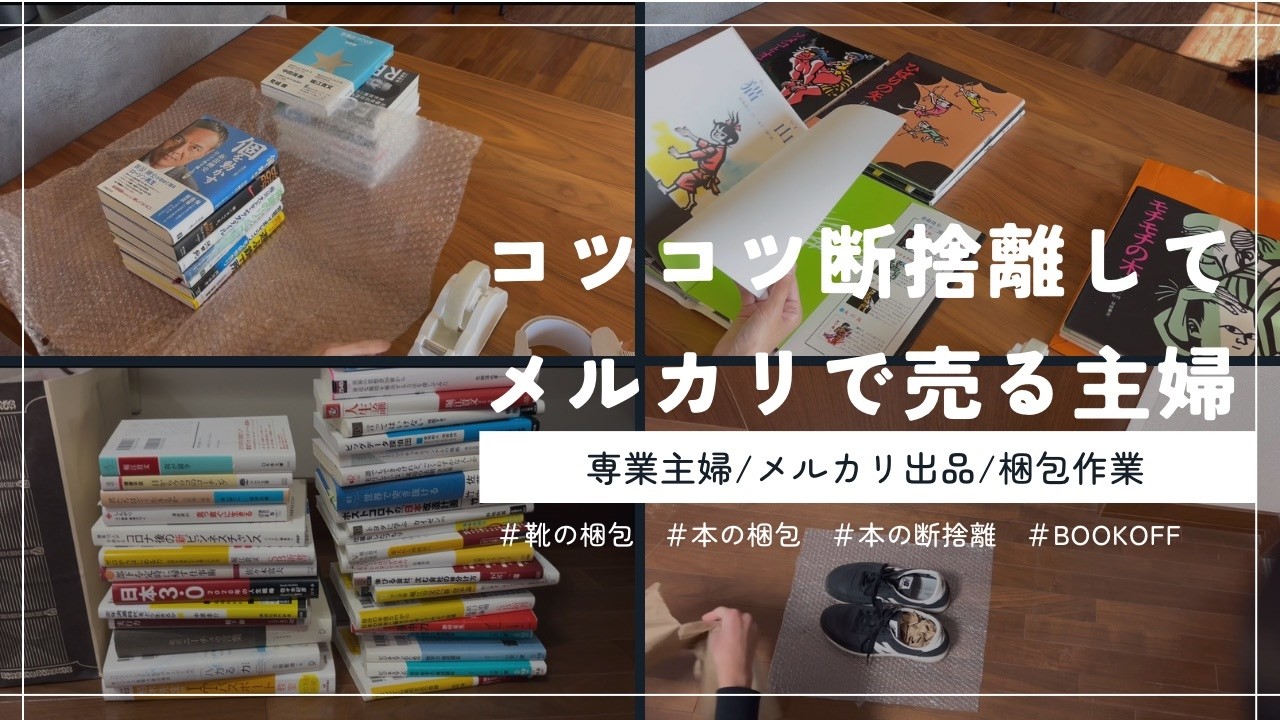 【メルカリ】書籍の梱包／靴の梱包／書籍の断捨離／専業主婦のお小遣い