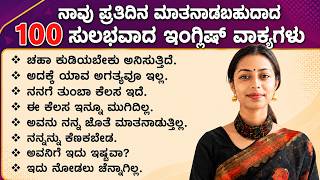 100 Small Daily Use English Sentences | Spoken English in Kannada for Beginners screenshot 4