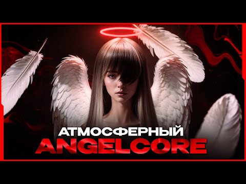 КАК СДЕЛАТЬ АТМОСФЕРНЫЙ ANGELCORE в стиле AKIAURA LONOWN НОВЫЙ ЗВУК 2026