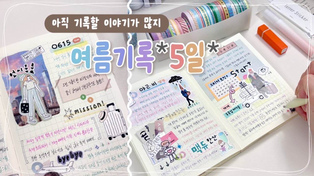 ✍️아직 기록할 여름 이야기가 많아 | 잠이 솔솔 오는 asmr | 감성다꾸 | asmr | 맛집 | 수면 | 숙면 | 취미 | 불면증 | journal | diary