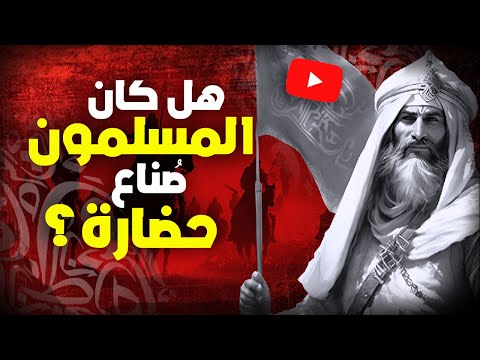 هل كان المسلمون صناع حضارة