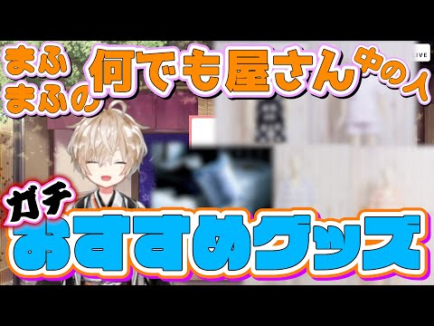 何でも屋さん中の人がオススメするまふまふグッズ【万屋ニコ/切り抜き】