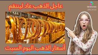 سعر الذهب اليوم السبت, اسعار الذهب اليوم فى سوريا, سعر اوقية الذهب عالميا