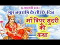 गुप्त नवरात्रि के तीसरे दिन महाविद्या त्रिपुर सुंदरी माता की कथा | Gupt Navratri ki Katha day3