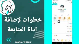 كيفية طريقة تعرف على خطوات لإضافة اداة المتابعة على تطبيق بيكو لايف Bigo Live