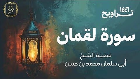 سورة لقمان | تراويح ١٤٤٦ | لفضيلة الشيخ أبي سلمان محمد بن حسن غفر الله له