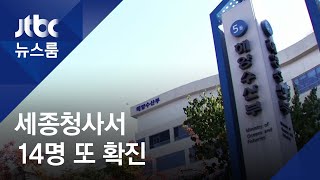 해수부서 13명 확진 '세종청사 비상'…감염경로 불명확 / JTBC 뉴스룸