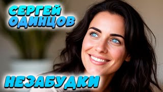 ПЕСНЯ,СТАВШАЯ ХИТОМ!!! НЕЗАБУДКИ | СЕРГЕЙ ОДИНЦОВ