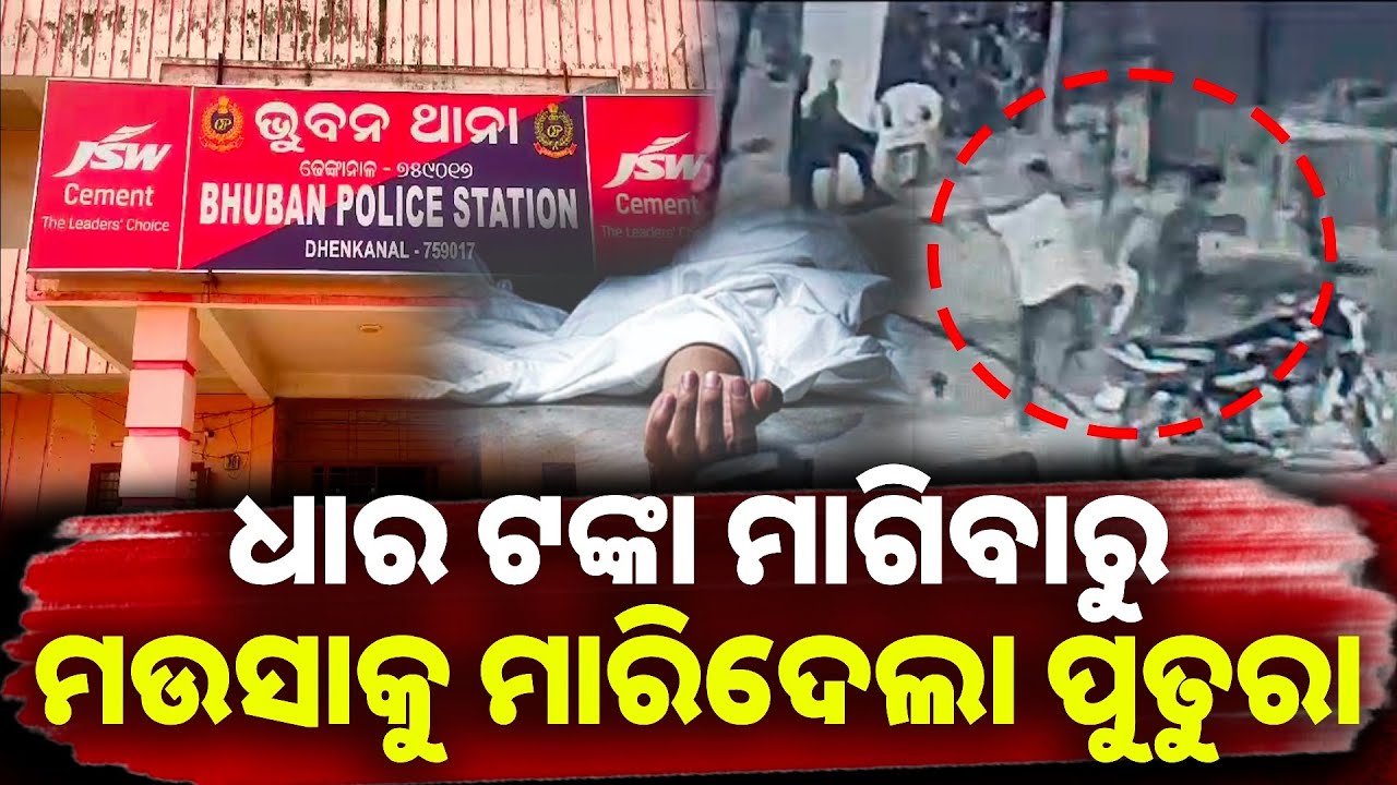 ମଉସାକୁ ଷ୍ଟିଲ୍ ପାଇପରେ ପିଟି ପିଟି ମାରିଦେଲା ପୁତୁରା, ସିସିଟିଭିରେ କଏଦ ହେଲା ଦୃଶ୍ୟ || Knews odisha