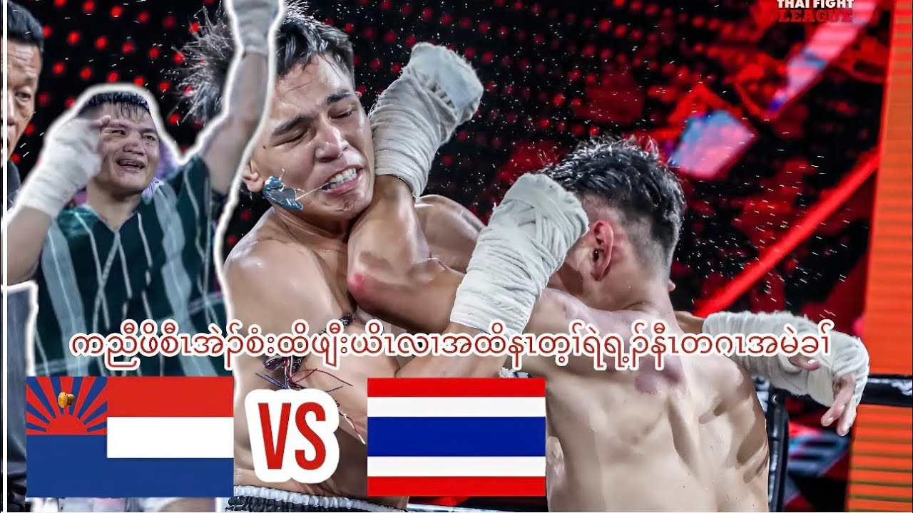 Saw Eh See ( Karen Fighter ) Vs Khunsuemlek ( Thai ) full fight reaction