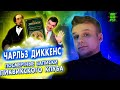 ПОСМЕРТНЫЕ ЗАПИСКИ ПИКВИКСКОГО КЛУБА (Чарльз Диккенс) ЛитОбзор #57