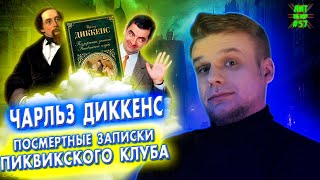 ПОСМЕРТНЫЕ ЗАПИСКИ ПИКВИКСКОГО КЛУБА (Чарльз Диккенс) ЛитОбзор #57